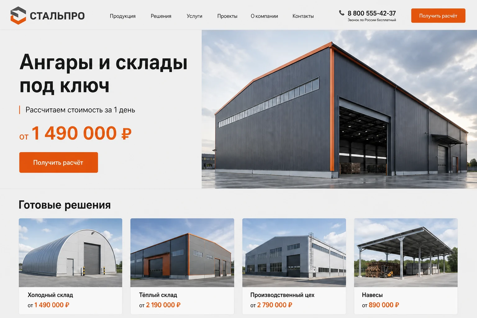 Сайт производителя ангаров и складов СтальПро