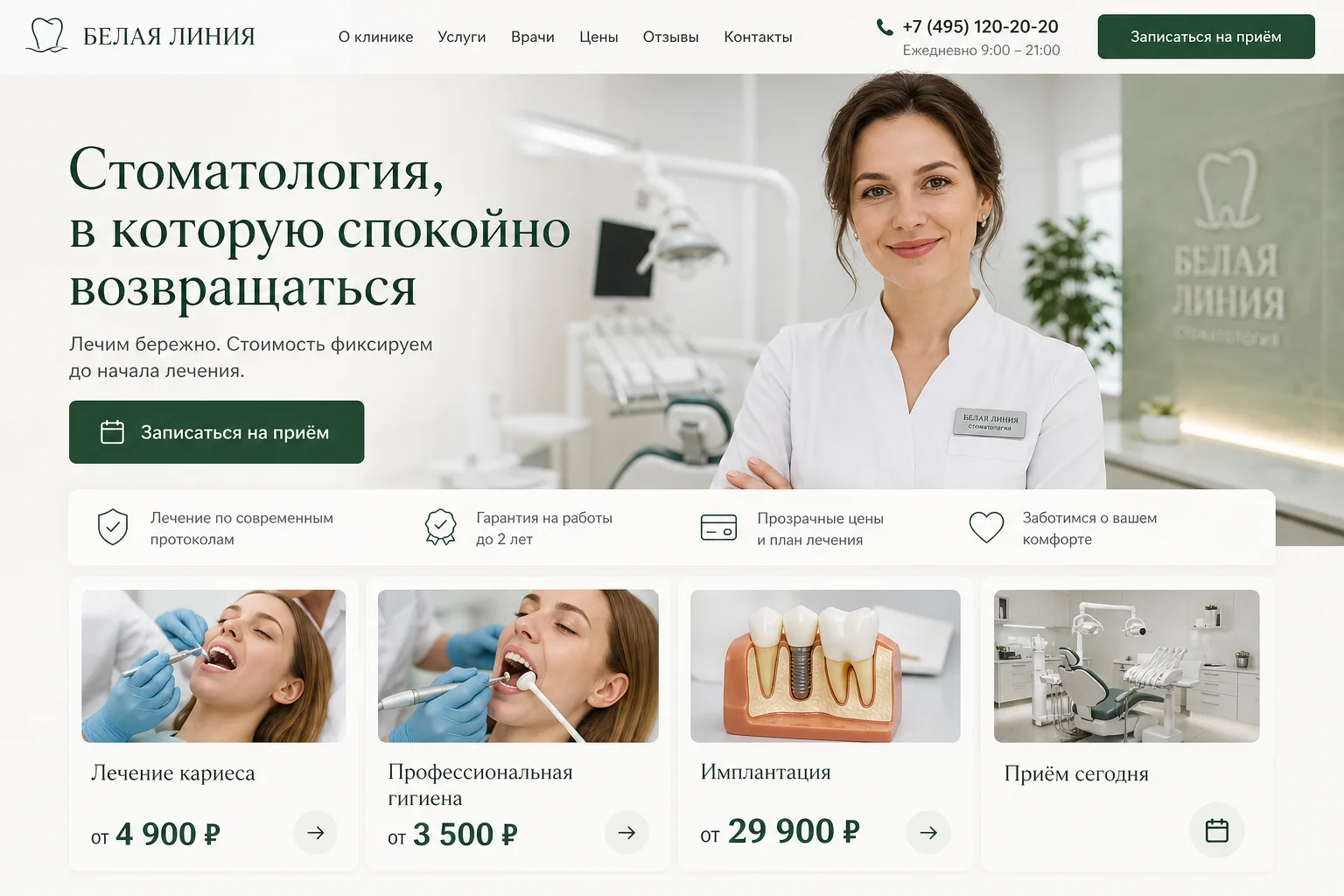 Сайт стоматологии Белая линия